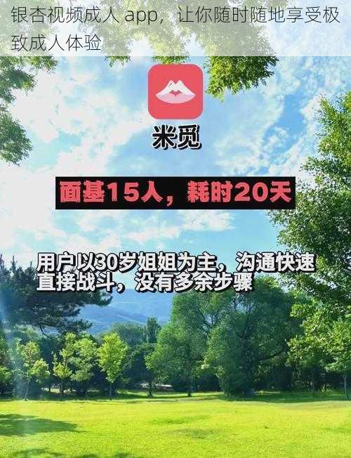 银杏视频成人 app，让你随时随地享受极致成人体验