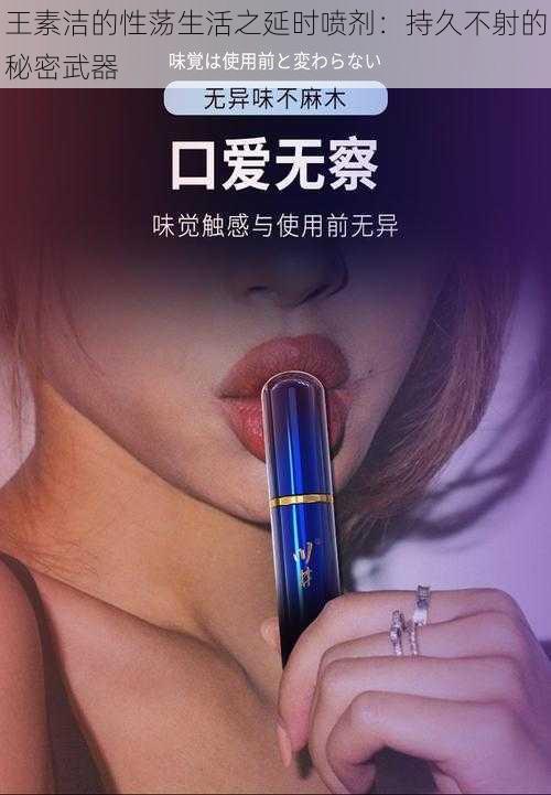 王素洁的性荡生活之延时喷剂：持久不射的秘密武器