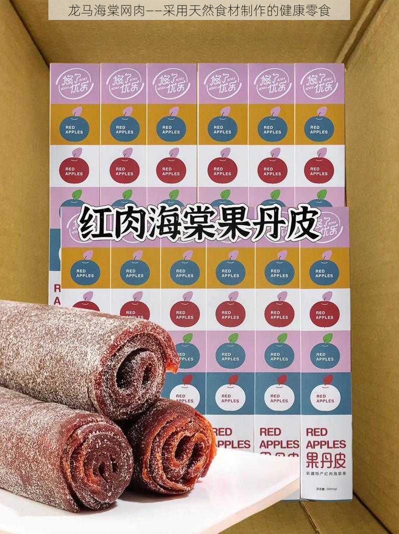 龙马海棠网肉——采用天然食材制作的健康零食