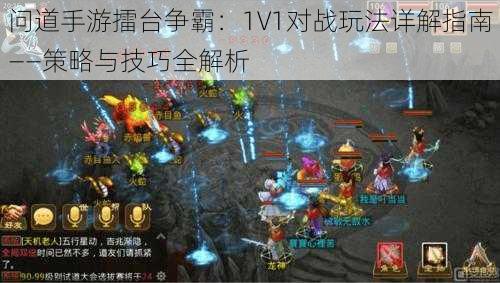 问道手游擂台争霸：1V1对战玩法详解指南——策略与技巧全解析