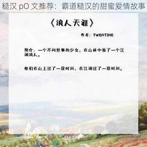 糙汉 pO 文推荐：霸道糙汉的甜蜜爱情故事