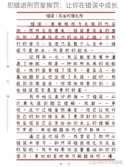 犯错进刑罚室挨罚：让你在错误中成长