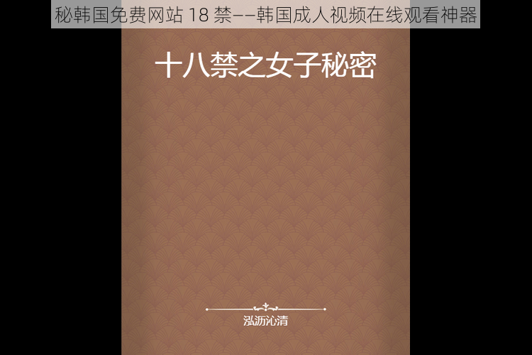 秘韩国免费网站 18 禁——韩国成人视频在线观看神器