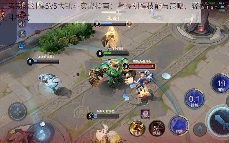 王者荣耀刘禅5V5大乱斗实战指南：掌握刘禅技能与策略，轻松玩转大乱斗模式