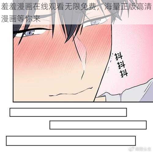 羞羞漫画在线观看无限免费，海量正版高清漫画等你来