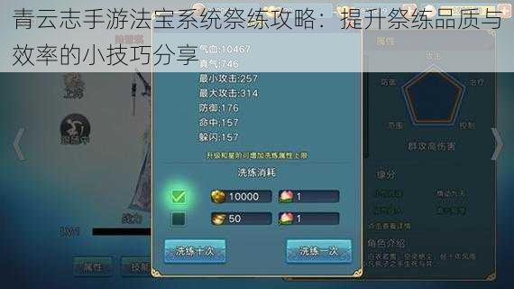 青云志手游法宝系统祭练攻略：提升祭练品质与效率的小技巧分享
