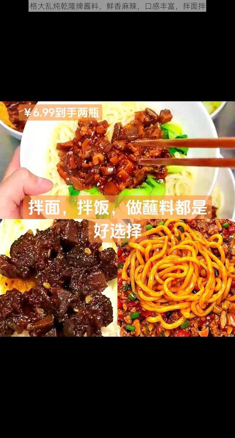 还珠格格大乱炖乾隆牌酱料，鲜香麻辣，口感丰富，拌面拌饭一绝