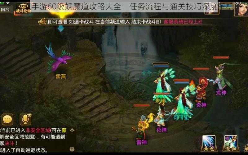 问道手游60级妖魔道攻略大全：任务流程与通关技巧深度解析