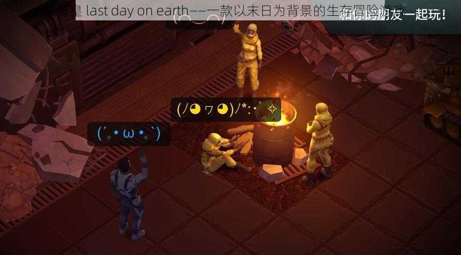 嘼皇 last day on earth——一款以末日为背景的生存冒险游戏