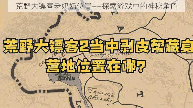 荒野大镖客老奶奶位置——探索游戏中的神秘角色