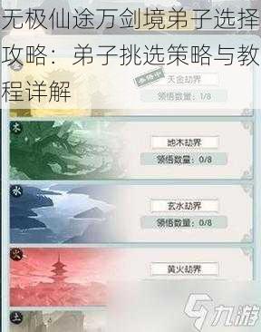 无极仙途万剑境弟子选择攻略：弟子挑选策略与教程详解