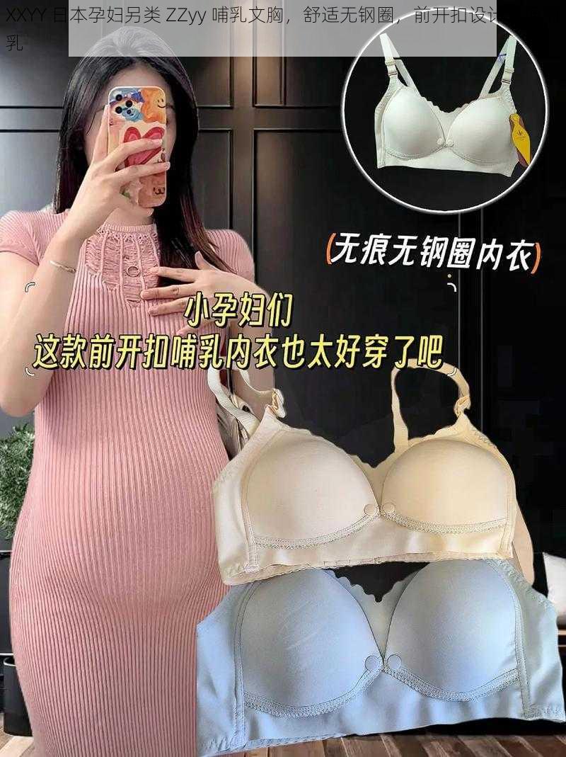 XXYY 日本孕妇另类 ZZyy 哺乳文胸，舒适无钢圈，前开扣设计方便哺乳