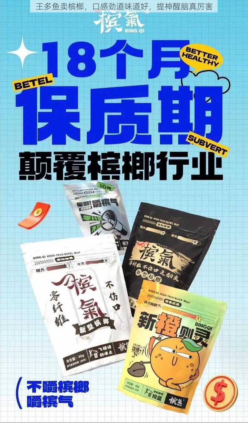 王多鱼卖槟榔，口感劲道味道好，提神醒脑真厉害