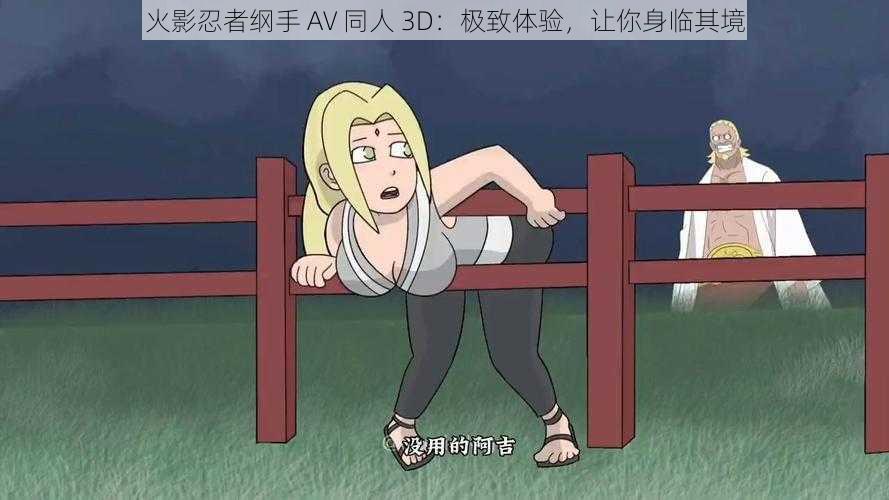 火影忍者纲手 AV 同人 3D：极致体验，让你身临其境