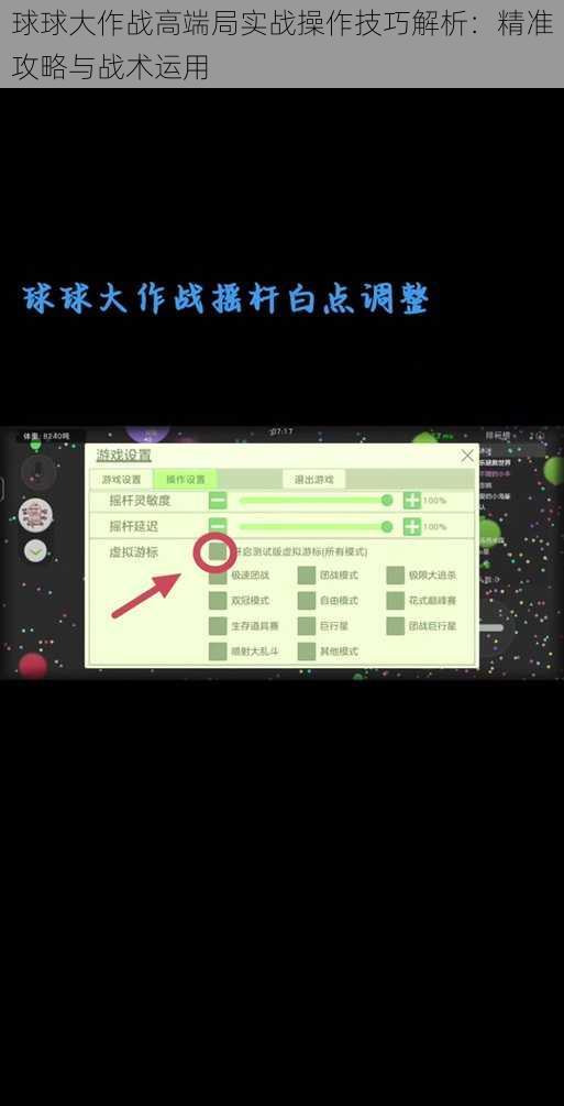 球球大作战高端局实战操作技巧解析：精准攻略与战术运用