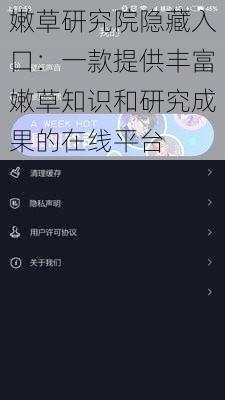 嫩草研究院隐藏入口：一款提供丰富嫩草知识和研究成果的在线平台