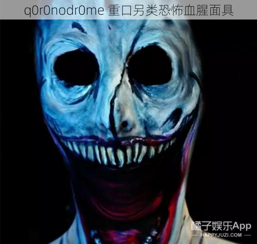 q0r0nodr0me 重口另类恐怖血腥面具