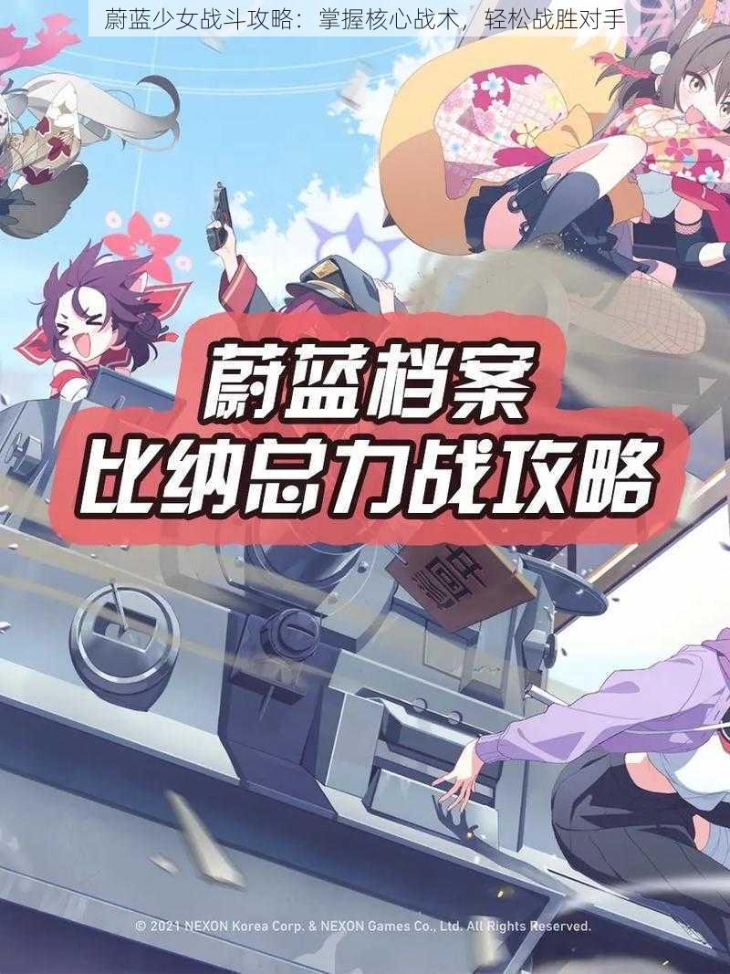 蔚蓝少女战斗攻略：掌握核心战术，轻松战胜对手