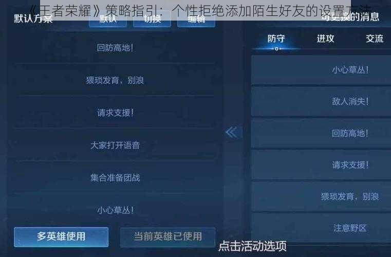 《王者荣耀》策略指引：个性拒绝添加陌生好友的设置方法