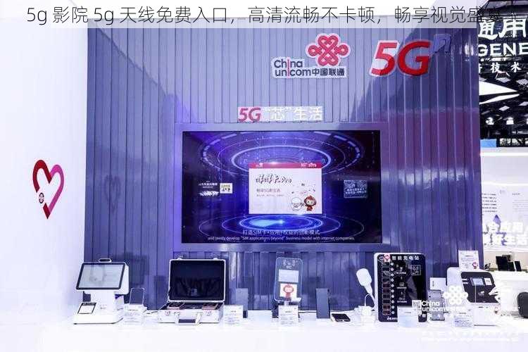 5g 影院 5g 天线免费入口，高清流畅不卡顿，畅享视觉盛宴