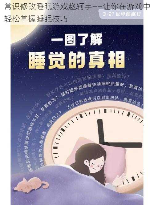 常识修改睡眠游戏赵轲宇——让你在游戏中轻松掌握睡眠技巧