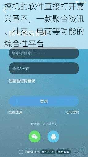 搞机的软件直接打开嘉兴圈不，一款聚合资讯、社交、电商等功能的综合性平台