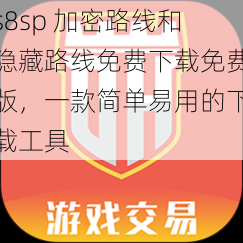 s8sp 加密路线和隐藏路线免费下载免费版，一款简单易用的下载工具