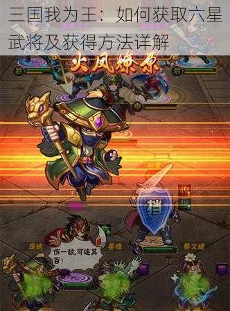 三国我为王：如何获取六星武将及获得方法详解