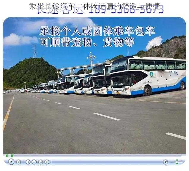 乘坐长途汽车，体验诗晴的舒适与便捷