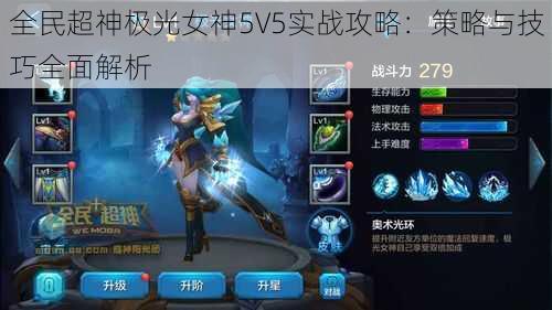 全民超神极光女神5V5实战攻略：策略与技巧全面解析