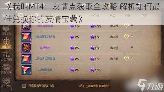 《我叫MT4：友情点获取全攻略 解析如何最佳兑换你的友情宝藏》