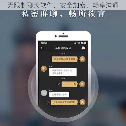无限制聊天软件，安全加密，畅享沟通