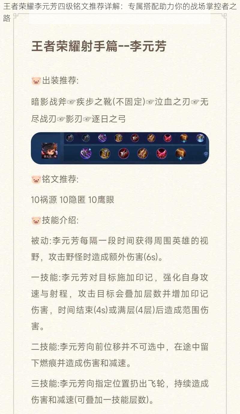 王者荣耀李元芳四级铭文推荐详解：专属搭配助力你的战场掌控者之路