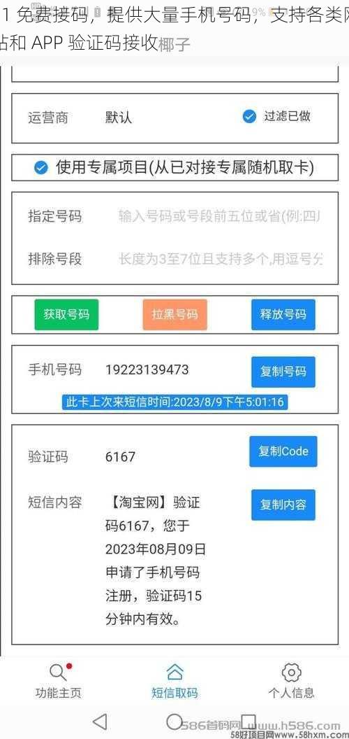 51 免费接码，提供大量手机号码，支持各类网站和 APP 验证码接收