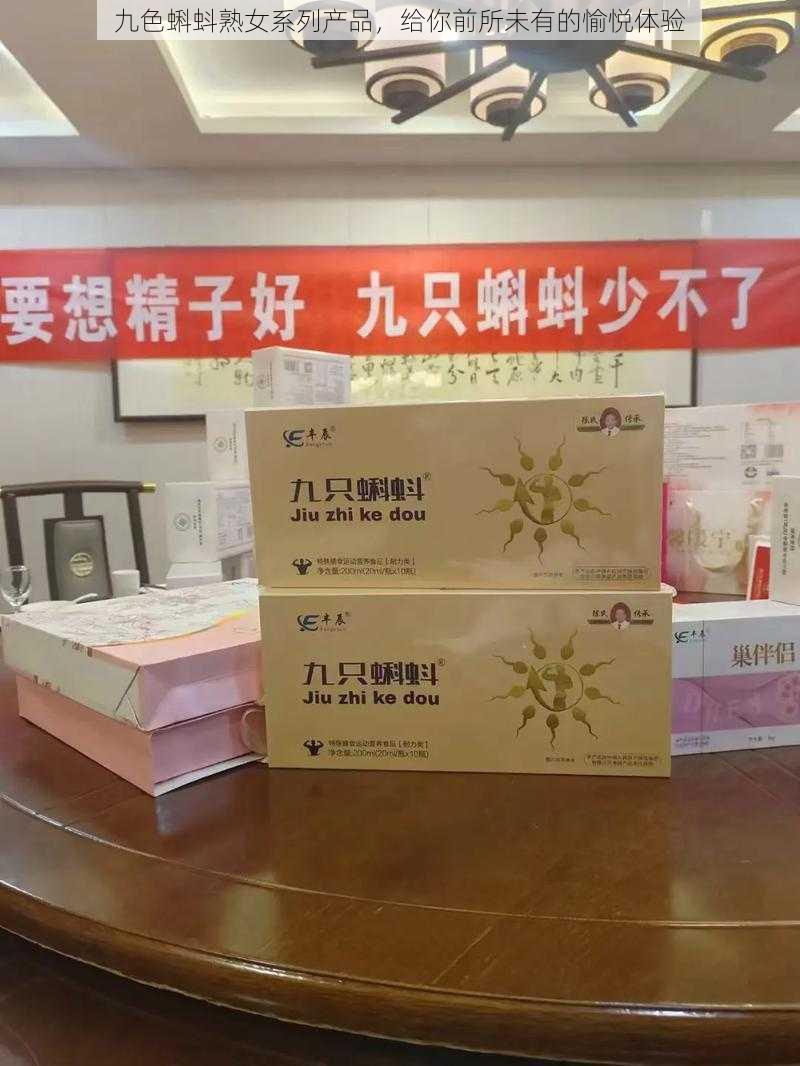 九色蝌蚪熟女系列产品，给你前所未有的愉悦体验