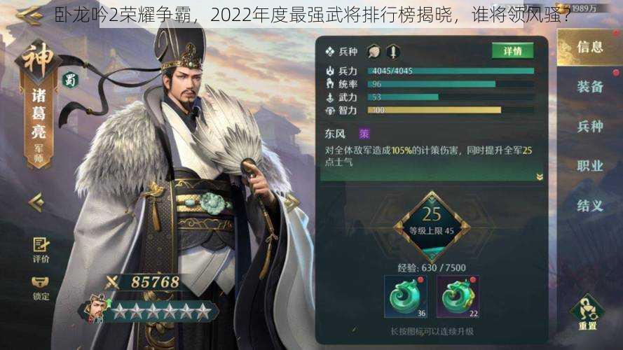 卧龙吟2荣耀争霸，2022年度最强武将排行榜揭晓，谁将领风骚？