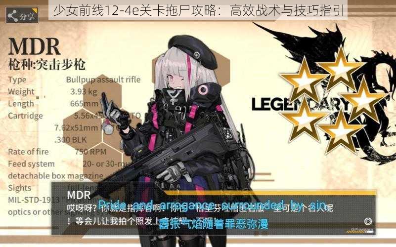 少女前线12-4e关卡拖尸攻略：高效战术与技巧指引