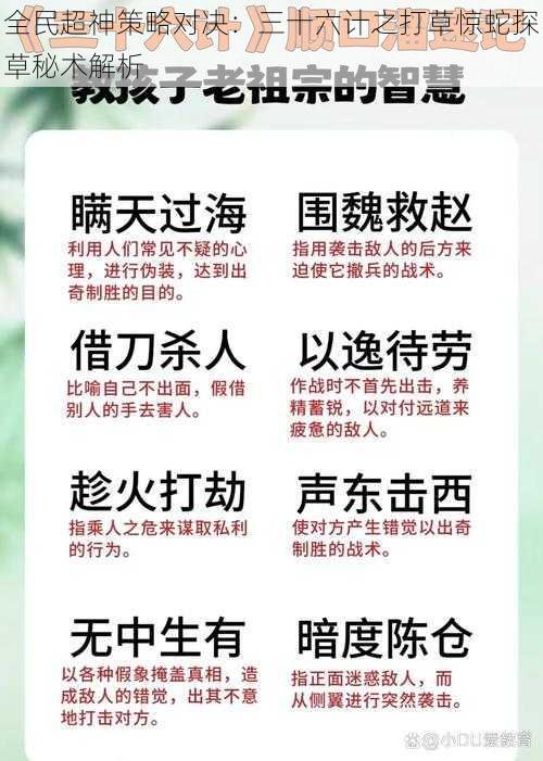 全民超神策略对决：三十六计之打草惊蛇探草秘术解析