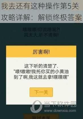 我去还有这种操作第5关攻略详解：解锁终极答案