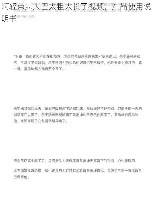 啊轻点灬大巴太粗太长了视频，产品使用说明书