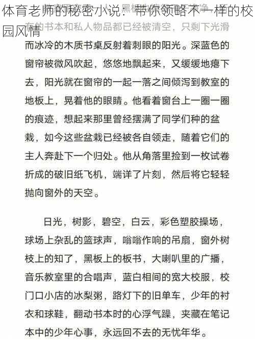 体育老师的秘密小说：带你领略不一样的校园风情