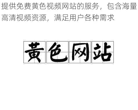 提供免费黄色视频网站的服务，包含海量高清视频资源，满足用户各种需求