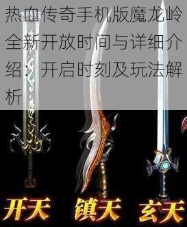 热血传奇手机版魔龙岭全新开放时间与详细介绍：开启时刻及玩法解析