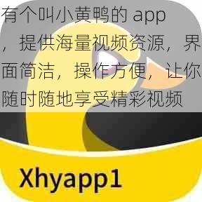 有个叫小黄鸭的 app，提供海量视频资源，界面简洁，操作方便，让你随时随地享受精彩视频