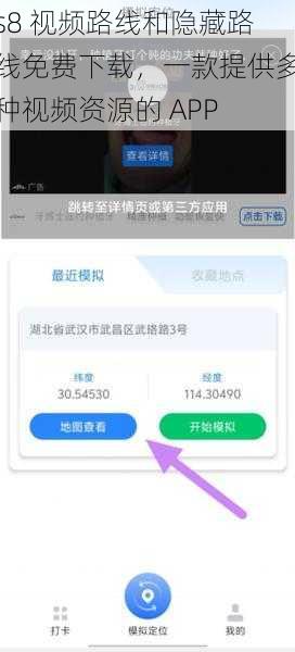 s8 视频路线和隐藏路线免费下载，一款提供多种视频资源的 APP