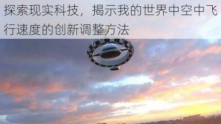 探索现实科技，揭示我的世界中空中飞行速度的创新调整方法