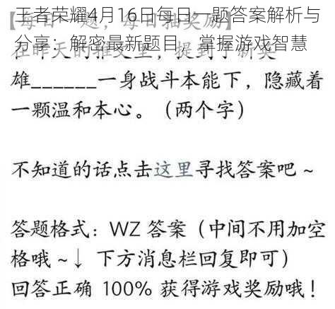 王者荣耀4月16日每日一题答案解析与分享：解密最新题目，掌握游戏智慧