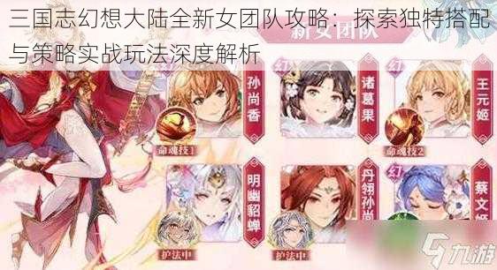 三国志幻想大陆全新女团队攻略：探索独特搭配与策略实战玩法深度解析