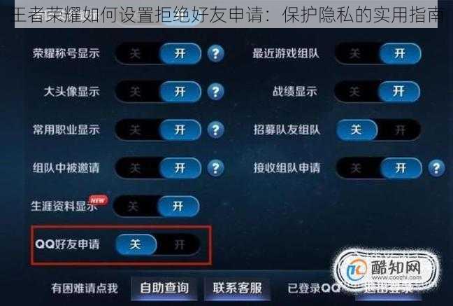 王者荣耀如何设置拒绝好友申请：保护隐私的实用指南