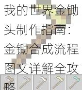 我的世界金锄头制作指南：金锄合成流程图文详解全攻略